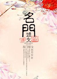 名门娇女全能大佬免费阅读