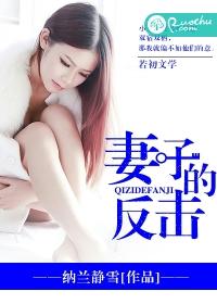 妻子的反杀专栏