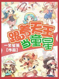 跟着天王当童星 百度