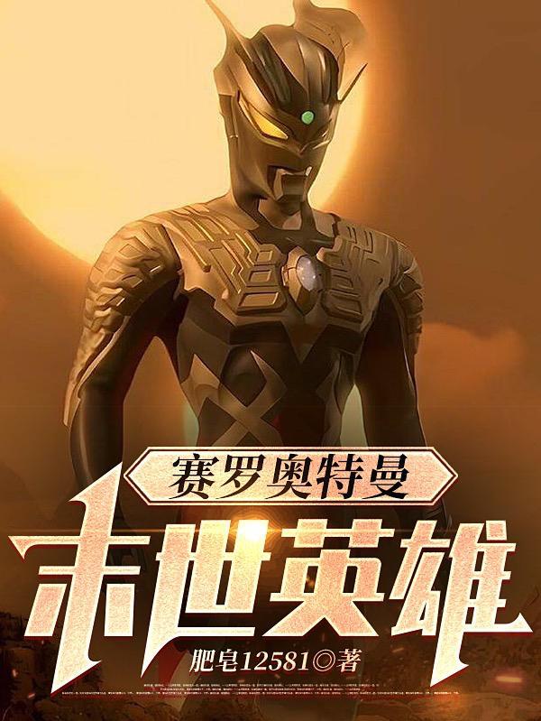 赛罗奥特曼 百科