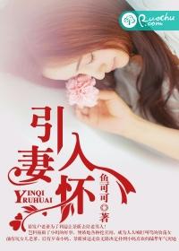 引妻入道