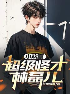 小欢喜里面林磊儿的身世