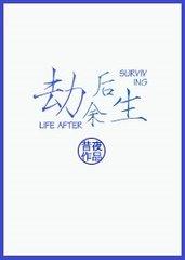 劫后余生的歌曲