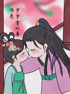 愿岁岁常欢愉