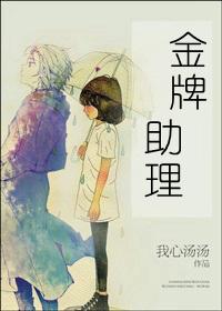 金牌助理全文