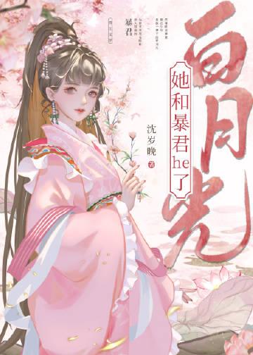 暴君白月光皇后