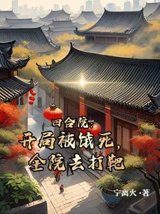 四合院开局坑了半根