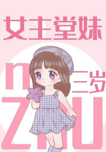 女主堂妹三岁 玥倪de芒果