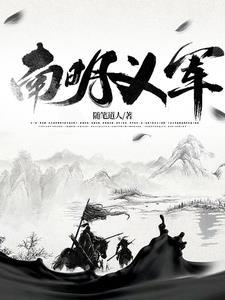 动漫南明义军