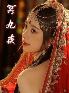 冥九夜凤绯夭大结局剧情解析