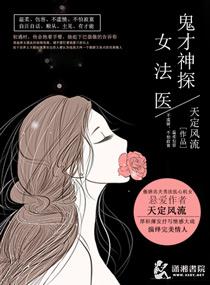 鬼才神探女法医txt百度