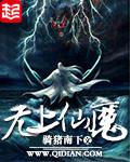 无上仙魔全文阅读