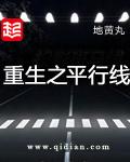 重生之平行线女主结局