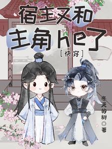 沦陷清冷男主在宿主怀里掉眼泪txt