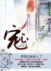 宠心欢纵男主是呼廷行是什么