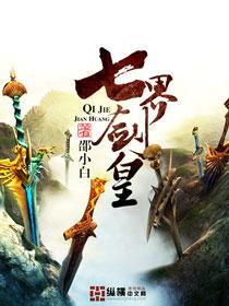 七界剑皇有声