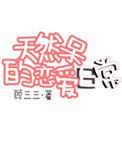 天然呆的恋爱日常 顾遇青鱼
