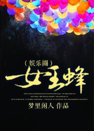 女王蜂知乎
