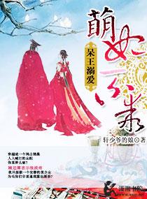 呆萌宠妃王爷快跪下
