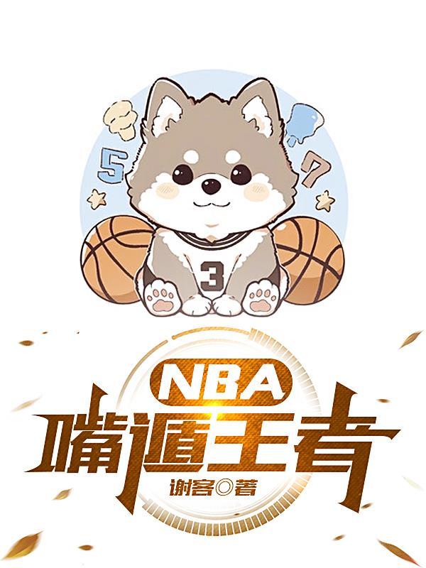 王者体育NBA