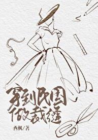穿到民国的女主