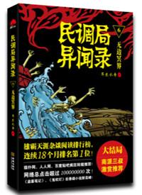 民调局异闻录概述