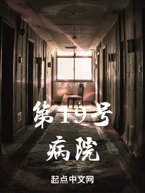 十九号号房间