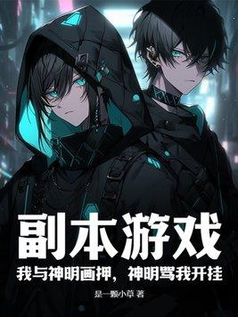 我与神明画押搞笑版