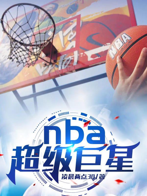 篮球巨星50大排名