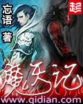 魔天记人物介绍