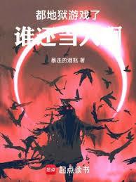 地狱题材游戏