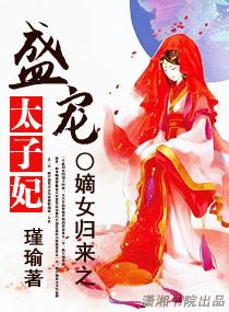 嫡女重生盛宠太子妃