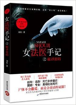 女法医手记之最后真相是什么