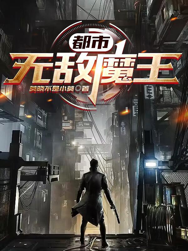无敌魔帝之都市纵横