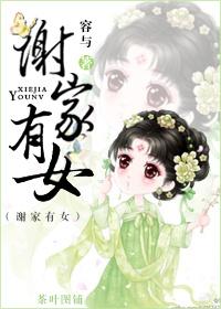 谢家有女沈无寂结局