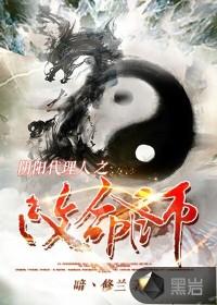 阴阳代理人之改命师在线听