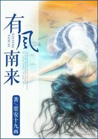 有风南来he结局