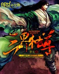 三界独尊的