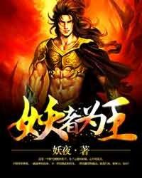 妖者为王萧浪最后是什么境界