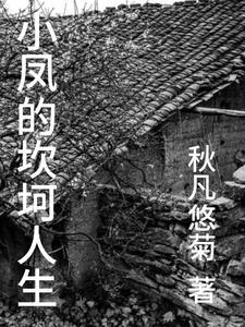 小凤的老公