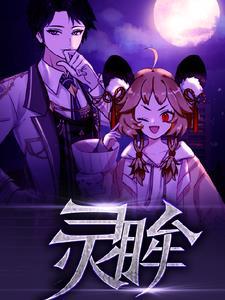 灵眸成语