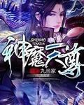 神魔天尊顶点