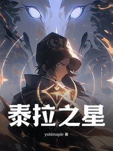 泰拉拉星球