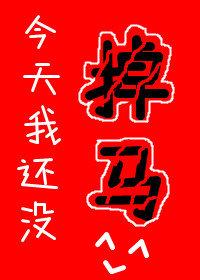 我今天了没有
