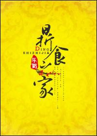 鼎食之家不养豚羊