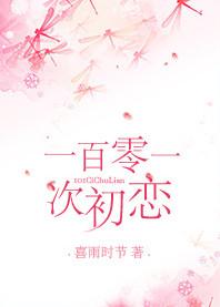 101次初恋美国片