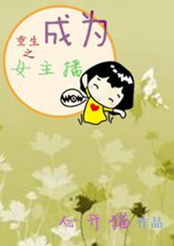 重生为女主播的