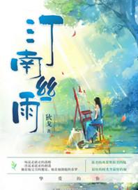 汀南丝雨链接