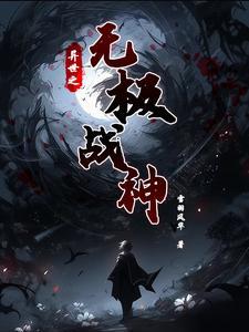 异世之绝世无双作者静夜阑珊