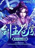 剑主苍穹死亡结局